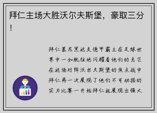 拜仁主场大胜沃尔夫斯堡，豪取三分！