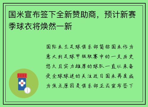 国米宣布签下全新赞助商，预计新赛季球衣将焕然一新