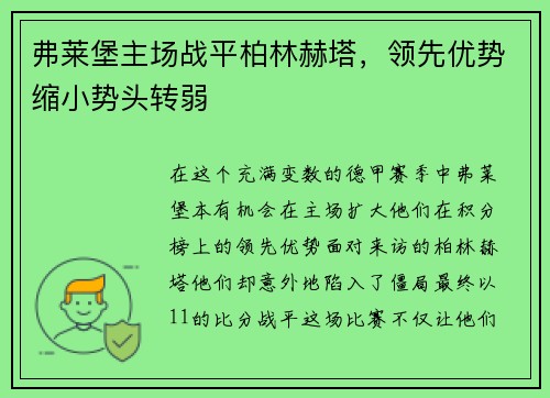 弗莱堡主场战平柏林赫塔，领先优势缩小势头转弱