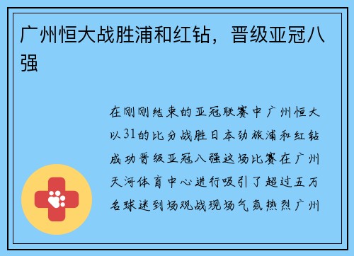 广州恒大战胜浦和红钻，晋级亚冠八强