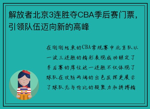 解放者北京3连胜夺CBA季后赛门票，引领队伍迈向新的高峰