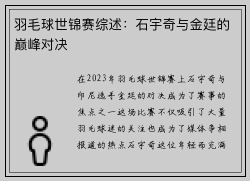 羽毛球世锦赛综述：石宇奇与金廷的巅峰对决