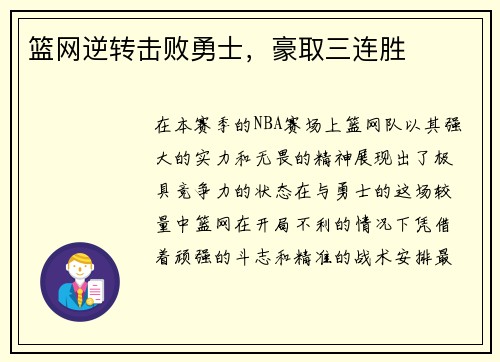 篮网逆转击败勇士，豪取三连胜