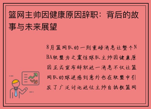 篮网主帅因健康原因辞职：背后的故事与未来展望