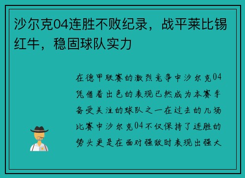 沙尔克04连胜不败纪录，战平莱比锡红牛，稳固球队实力