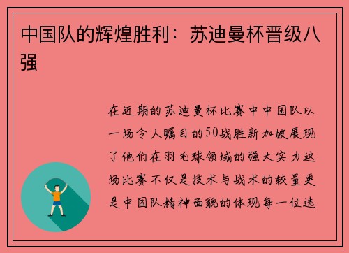 中国队的辉煌胜利：苏迪曼杯晋级八强