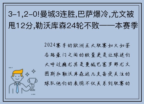 3-1,2-0!曼城3连胜,巴萨爆冷,尤文被甩12分,勒沃库森24轮不败——本赛季欧洲五大联赛风云再起