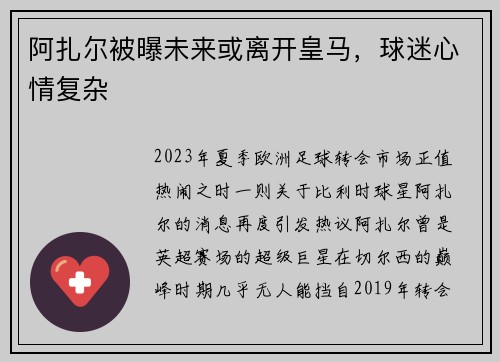 阿扎尔被曝未来或离开皇马，球迷心情复杂