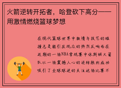 火箭逆转开拓者，哈登砍下高分——用激情燃烧篮球梦想