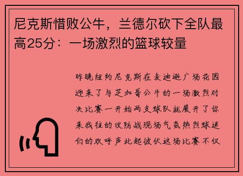 尼克斯惜败公牛，兰德尔砍下全队最高25分：一场激烈的篮球较量