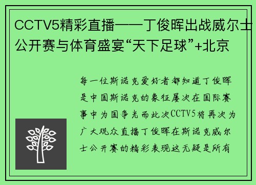 CCTV5精彩直播——丁俊晖出战威尔士公开赛与体育盛宴“天下足球”+北京2 - 副本