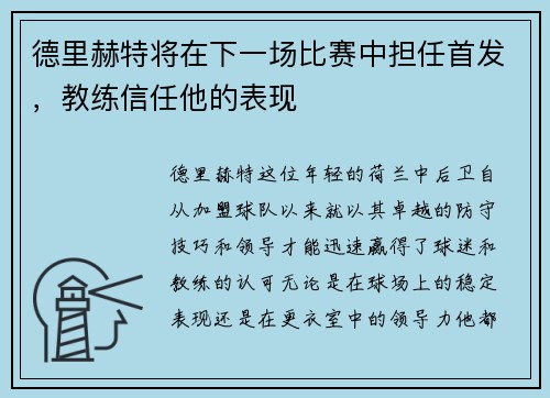 德里赫特将在下一场比赛中担任首发，教练信任他的表现