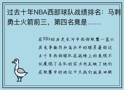 过去十年NBA西部球队战绩排名：马刺勇士火箭前三，第四名竟是……