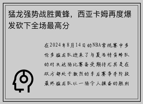 猛龙强势战胜黄蜂，西亚卡姆再度爆发砍下全场最高分