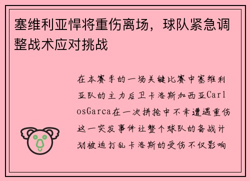 塞维利亚悍将重伤离场，球队紧急调整战术应对挑战