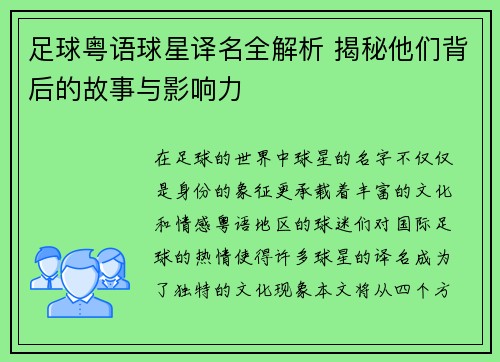 足球粤语球星译名全解析 揭秘他们背后的故事与影响力