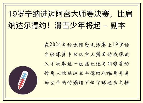 19岁辛纳进迈阿密大师赛决赛，比肩纳达尔德约！滑雪少年将起 - 副本