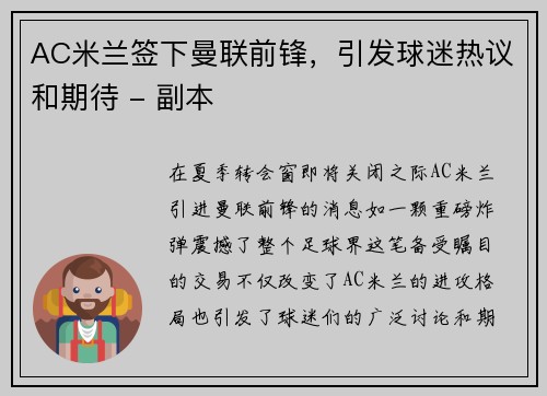 AC米兰签下曼联前锋，引发球迷热议和期待 - 副本