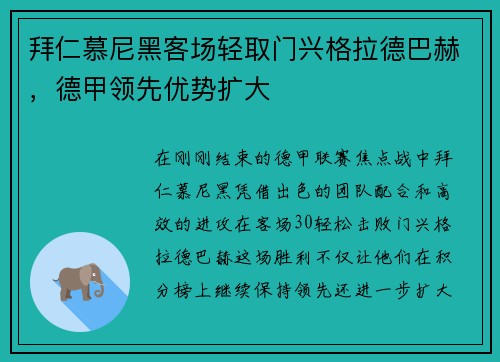 拜仁慕尼黑客场轻取门兴格拉德巴赫，德甲领先优势扩大