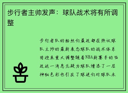 步行者主帅发声：球队战术将有所调整