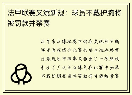 法甲联赛又添新规：球员不戴护腕将被罚款并禁赛