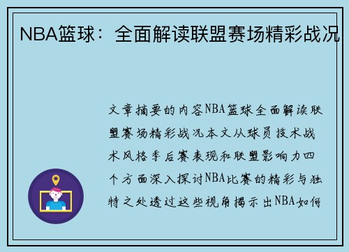 NBA篮球：全面解读联盟赛场精彩战况