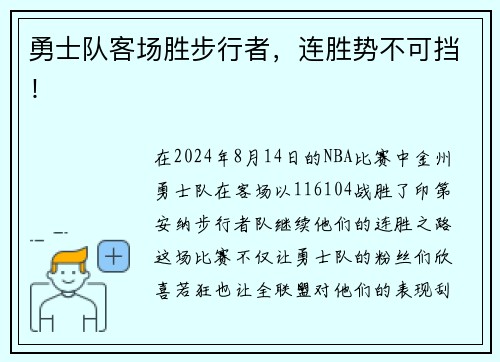 勇士队客场胜步行者，连胜势不可挡！