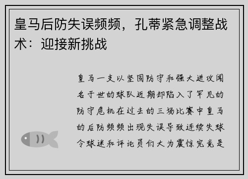 皇马后防失误频频，孔蒂紧急调整战术：迎接新挑战