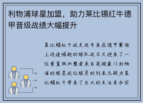 利物浦球星加盟，助力莱比锡红牛德甲晋级战绩大幅提升