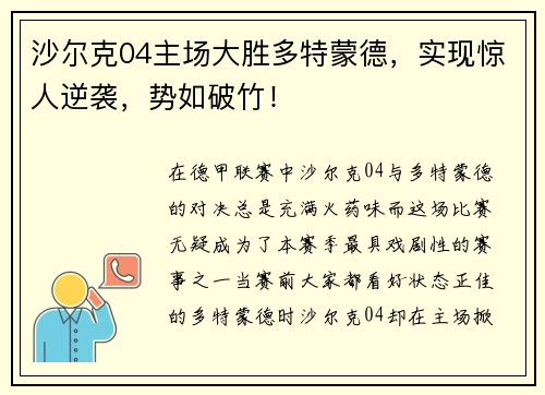 沙尔克04主场大胜多特蒙德，实现惊人逆袭，势如破竹！