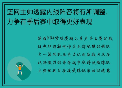 篮网主帅透露内线阵容将有所调整，力争在季后赛中取得更好表现