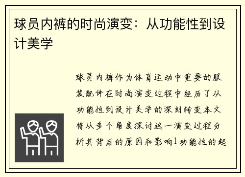 球员内裤的时尚演变：从功能性到设计美学