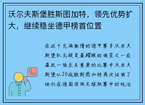 沃尔夫斯堡胜斯图加特，领先优势扩大，继续稳坐德甲榜首位置