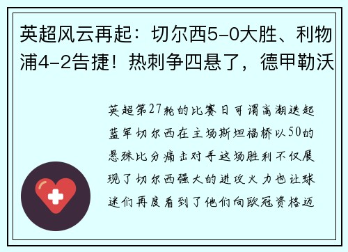 英超风云再起：切尔西5-0大胜、利物浦4-2告捷！热刺争四悬了，德甲勒沃库森5-1惊艳全场