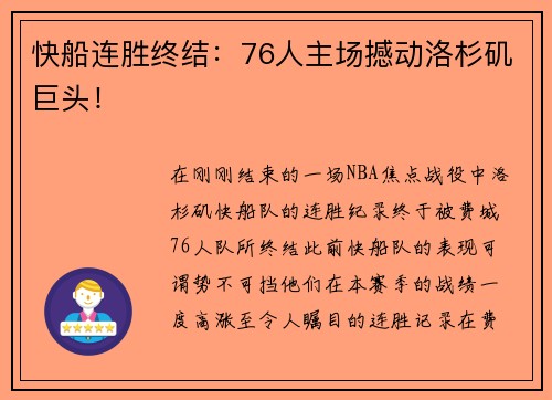 快船连胜终结：76人主场撼动洛杉矶巨头！