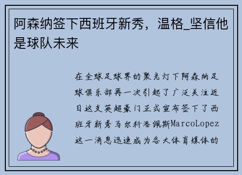 阿森纳签下西班牙新秀，温格_坚信他是球队未来