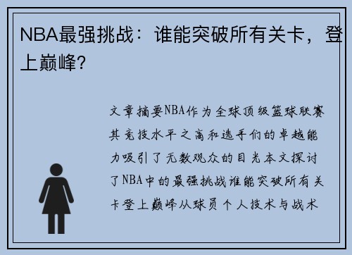 NBA最强挑战：谁能突破所有关卡，登上巅峰？