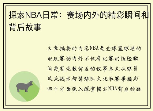 探索NBA日常：赛场内外的精彩瞬间和背后故事