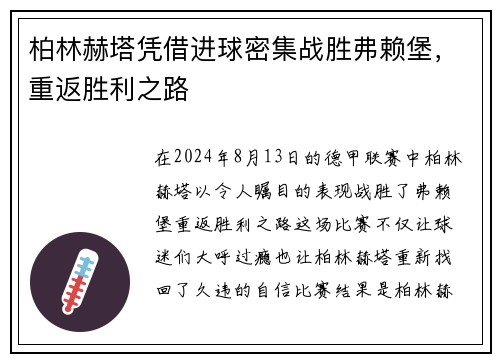 柏林赫塔凭借进球密集战胜弗赖堡，重返胜利之路