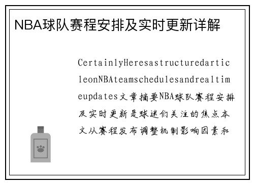 NBA球队赛程安排及实时更新详解