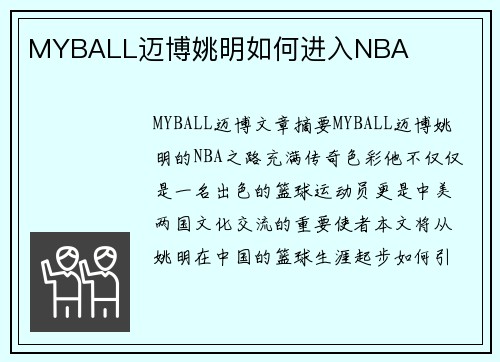 MYBALL迈博姚明如何进入NBA