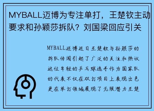 MYBALL迈博为专注单打，王楚钦主动要求和孙颖莎拆队？刘国梁回应引关注