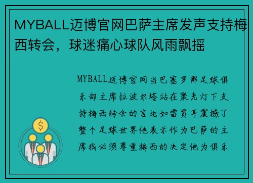 MYBALL迈博官网巴萨主席发声支持梅西转会，球迷痛心球队风雨飘摇