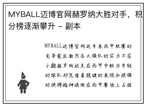 MYBALL迈博官网赫罗纳大胜对手，积分榜逐渐攀升 - 副本