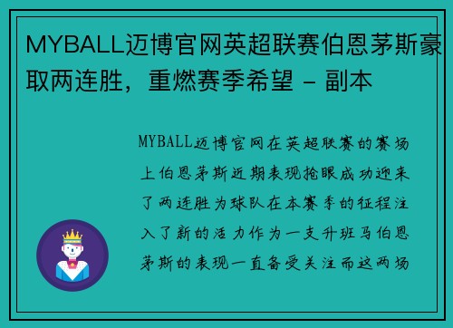 MYBALL迈博官网英超联赛伯恩茅斯豪取两连胜，重燃赛季希望 - 副本