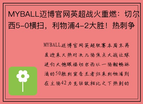 MYBALL迈博官网英超战火重燃：切尔西5-0横扫，利物浦4-2大胜！热刺争四堪忧，德甲勒沃库森5-1狂飙 - 副本