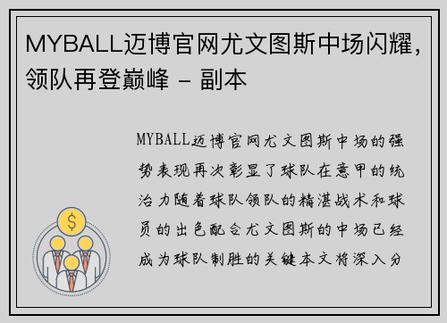 MYBALL迈博官网尤文图斯中场闪耀，领队再登巅峰 - 副本