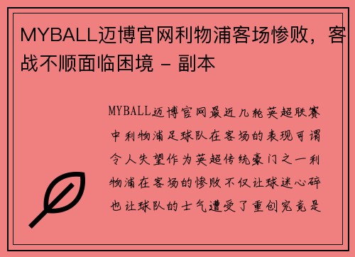 MYBALL迈博官网利物浦客场惨败，客战不顺面临困境 - 副本