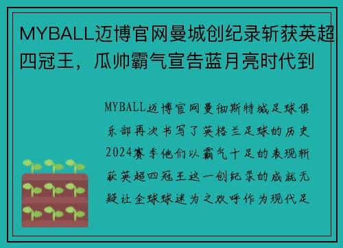 MYBALL迈博官网曼城创纪录斩获英超四冠王，瓜帅霸气宣告蓝月亮时代到来！ - 副本