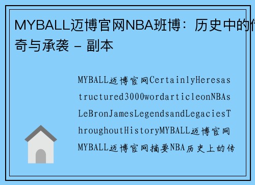 MYBALL迈博官网NBA班博：历史中的传奇与承袭 - 副本